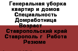 Генеральная уборка квартир и домов › Специальность ­ Домработница › Возраст ­ 42 - Ставропольский край, Ставрополь г. Работа » Резюме   